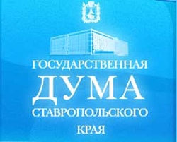 Госдума Ставрополья приняла ряд законопроектов по поддержке малого и среднего бизнеса