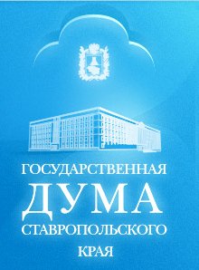 Заявление Государственной Думы Ставропольского края по вопросу агрессии Грузии в отношении Южной Осетии